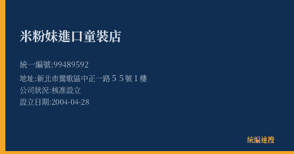 米粉妹進口童裝店的照片-統編 99489592(新北市) 公司登記資料與營業項目詳細圖表