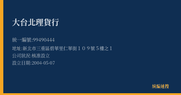 大台北理貨行的照片-統編 99490444(新北市) 公司登記資料與營業項目詳細圖表