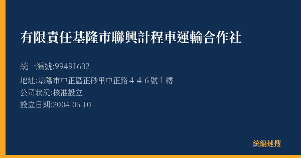 有限責任基隆市聯興計程車運輸合作社的照片-統編 99491632(基隆市) 公司登記資料與營業項目詳細圖表