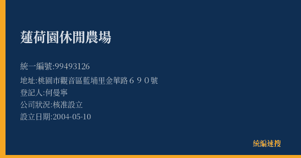 蓮荷園休閒農場的照片-統編 99493126(桃園市) 公司登記資料與營業項目詳細圖表
