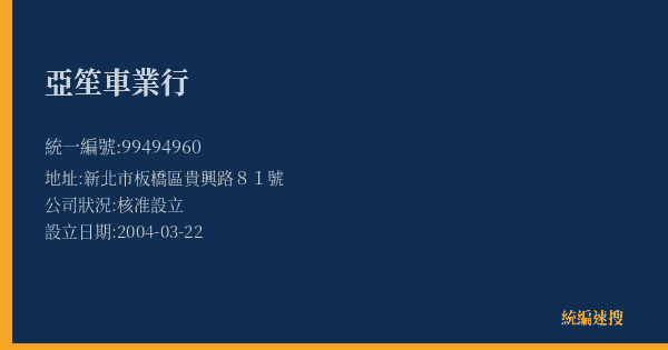 亞笙車業行的照片-統編 99494960(新北市) 公司登記資料與營業項目詳細圖表