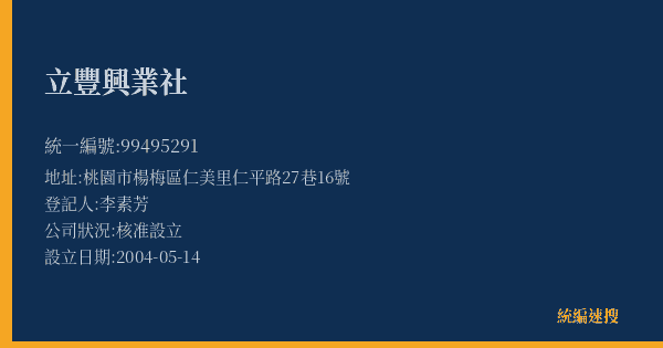 立豐興業社的照片-統編 99495291(桃園市) 公司登記資料與營業項目詳細圖表