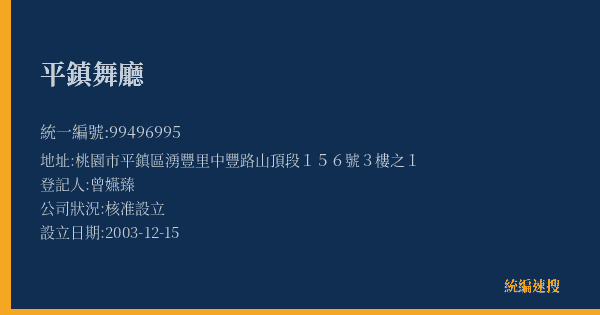平鎮舞廳的照片-統編 99496995(桃園市) 公司登記資料與營業項目詳細圖表