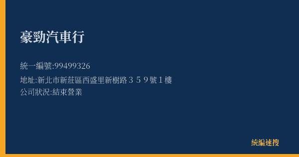 豪勁汽車行的照片-統編 99499326(新北市) 公司登記資料與營業項目詳細圖表