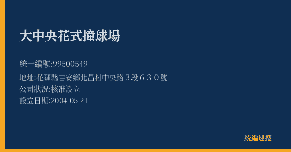 大中央花式撞球場的照片-統編 99500549(花蓮縣) 公司登記資料與營業項目詳細圖表