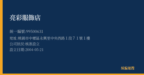 亮彩服飾店的照片-統編 99500631(桃園市) 公司登記資料與營業項目詳細圖表
