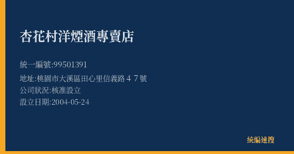 杏花村洋煙酒專賣店的照片-統編 99501391(桃園市) 公司登記資料與營業項目詳細圖表