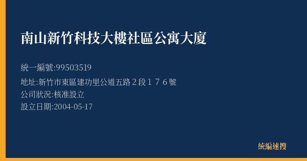 南山新竹科技大樓社區公寓大廈的照片-統編 99503519(新竹市) 公司登記資料與營業項目詳細圖表