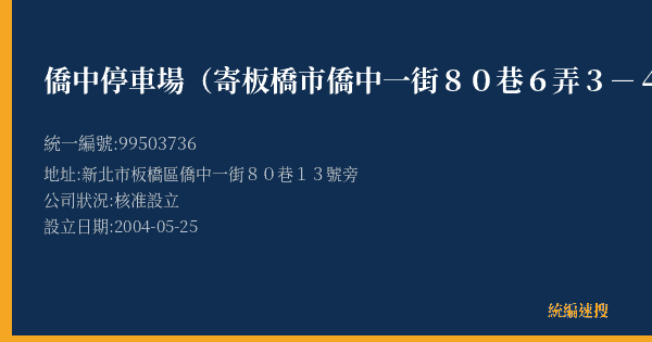 僑中停車場(寄板橋市僑中一街80巷6弄3-4號)的照片-統編 99503736(新北市) 公司登記資料與營業項目詳細圖表