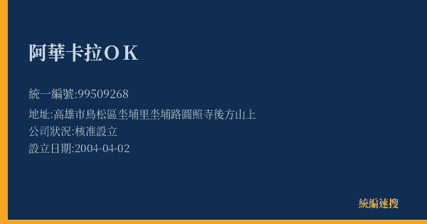 阿華卡拉OK的照片-統編 99509268(高雄市) 公司登記資料與營業項目詳細圖表