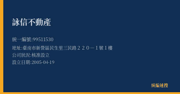 詠信不動產的照片-統編 99511530(臺南市) 公司登記資料與營業項目詳細圖表
