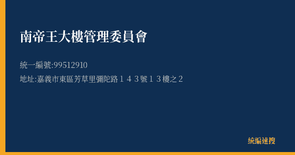 南帝王大樓管理委員會的照片-統編 99512910(嘉義市) 公司登記資料與營業項目詳細圖表