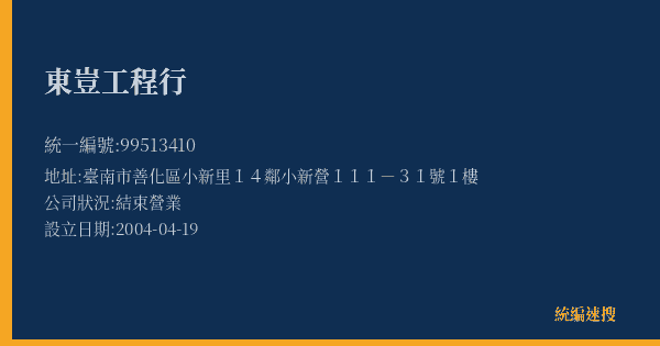 東豈工程行的照片-統編 99513410(臺南市) 公司登記資料與營業項目詳細圖表