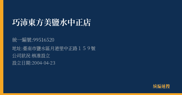 巧沛東方美鹽水中正店的照片-統編 99516520(臺南市) 公司登記資料與營業項目詳細圖表