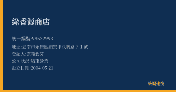 綠香源商店的照片-統編 99522993(臺南市) 公司登記資料與營業項目詳細圖表