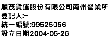 IMG-順茂貨運股份有限公司南州營業所