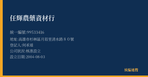 任輝農藥資材行的照片-統編 99533416(高雄市) 公司登記資料與營業項目詳細圖表