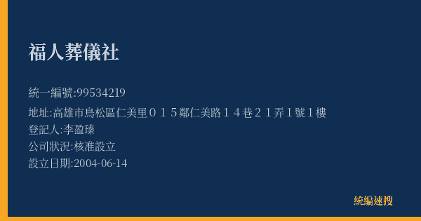 福人葬儀社的照片-統編 99534219(高雄市) 公司登記資料與營業項目詳細圖表