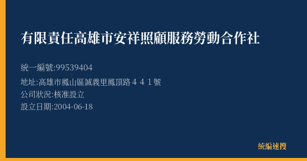 有限責任高雄市安祥照顧服務勞動合作社的照片-統編 99539404(高雄市) 公司登記資料與營業項目詳細圖表