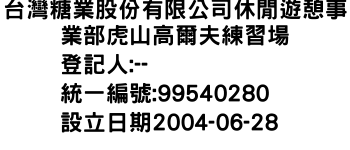 IMG-台灣糖業股份有限公司休閒遊憩事業部虎山高爾夫練習場