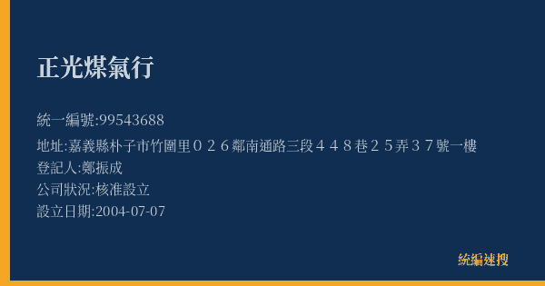 正光煤氣行的照片-統編 99543688(嘉義縣) 公司登記資料與營業項目詳細圖表