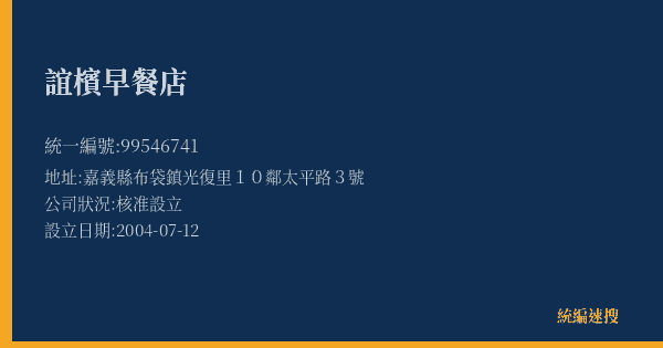 誼檳早餐店的照片-統編 99546741(嘉義縣) 公司登記資料與營業項目詳細圖表