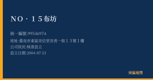 NO.15布坊的照片-統編 99546974(臺南市) 公司登記資料與營業項目詳細圖表
