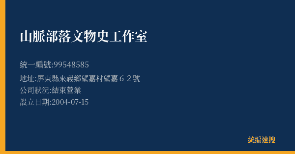 山脈部落文物史工作室的照片-統編 99548585(屏東縣) 公司登記資料與營業項目詳細圖表