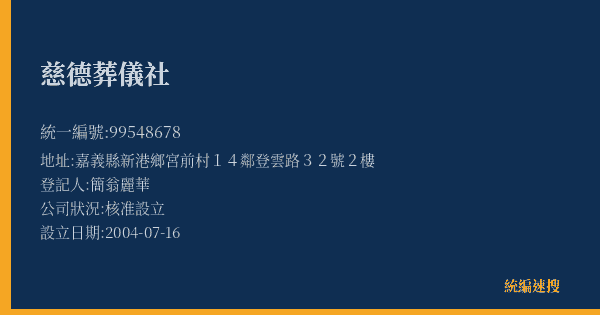 慈德葬儀社的照片-統編 99548678(嘉義縣) 公司登記資料與營業項目詳細圖表