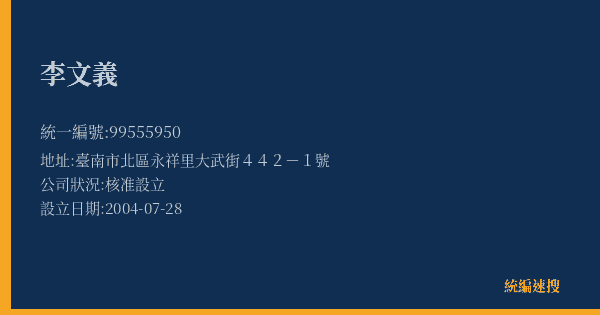 李文義的照片-統編 99555950(臺南市) 公司登記資料與營業項目詳細圖表