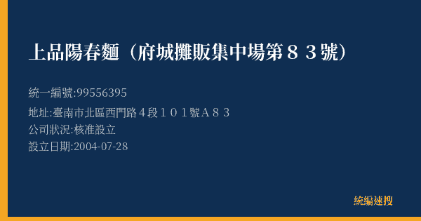 上品陽春麵(府城攤販集中場第83號)的照片-統編 99556395(臺南市) 公司登記資料與營業項目詳細圖表