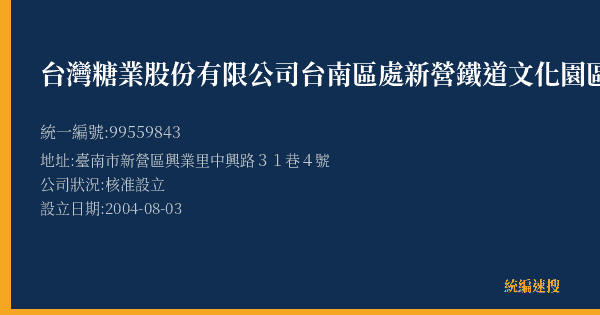 台灣糖業股份有限公司台南區處新營鐵道文化園區的照片-統編 99559843(臺南市) 公司登記資料與營業項目詳細圖表