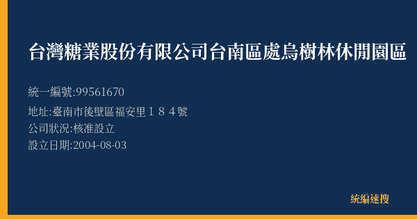 台灣糖業股份有限公司台南區處烏樹林休閒園區的照片-統編 99561670(臺南市) 公司登記資料與營業項目詳細圖表