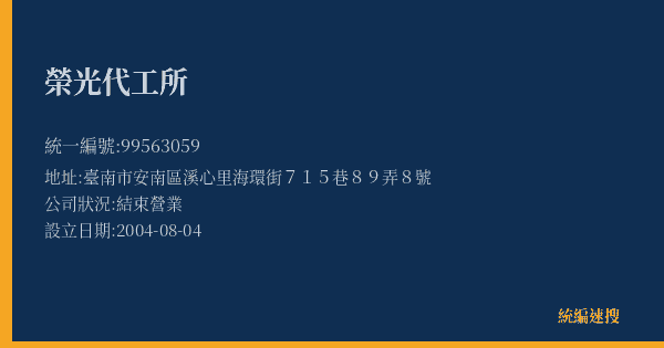 榮光代工所的照片-統編 99563059(臺南市) 公司登記資料與營業項目詳細圖表