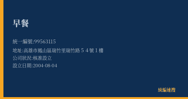 早餐的照片-統編 99563115(高雄市) 公司登記資料與營業項目詳細圖表