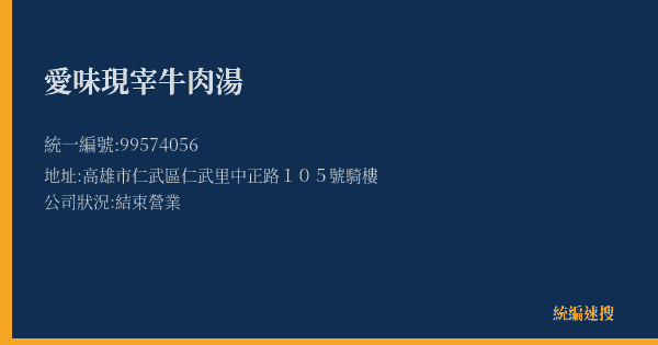 愛味現宰牛肉湯的照片-統編 99574056(高雄市) 公司登記資料與營業項目詳細圖表
