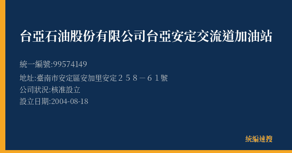 台亞石油股份有限公司台亞安定交流道加油站的照片-統編 99574149(臺南市) 公司登記資料與營業項目詳細圖表