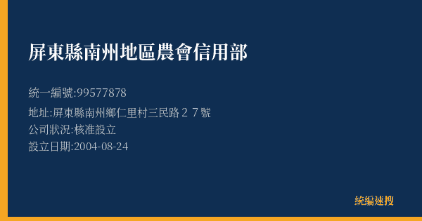 屏東縣南州地區農會信用部的照片-統編 99577878(屏東縣) 公司登記資料與營業項目詳細圖表