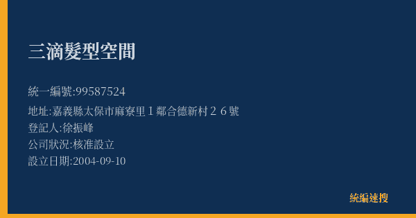 三滴髮型空間的照片-統編 99587524(嘉義縣) 公司登記資料與營業項目詳細圖表