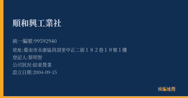 順和興工業社的照片-統編 99592940(臺南市) 公司登記資料與營業項目詳細圖表
