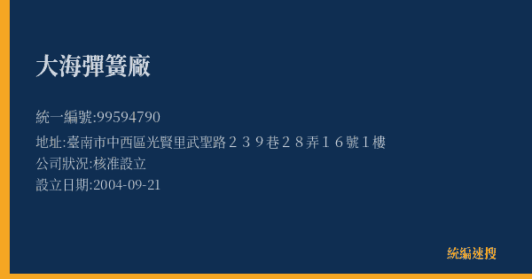 大海彈簧廠的照片-統編 99594790(臺南市) 公司登記資料與營業項目詳細圖表