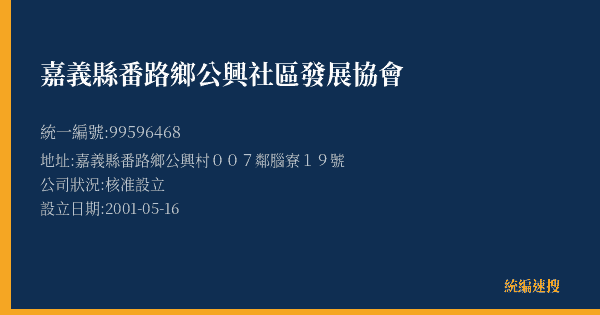 嘉義縣番路鄉公興社區發展協會的照片-統編 99596468(嘉義縣) 公司登記資料與營業項目詳細圖表