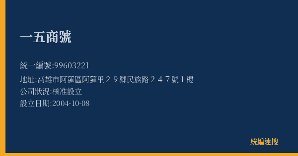 一五商號的照片-統編 99603221(高雄市) 公司登記資料與營業項目詳細圖表