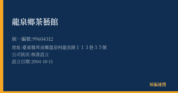 龍泉鄉茶藝館的照片-統編 99604312(臺東縣) 公司登記資料與營業項目詳細圖表