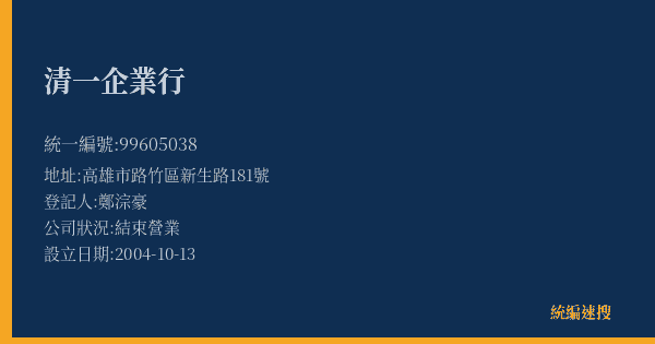 清一企業行的照片-統編 99605038(高雄市) 公司登記資料與營業項目詳細圖表