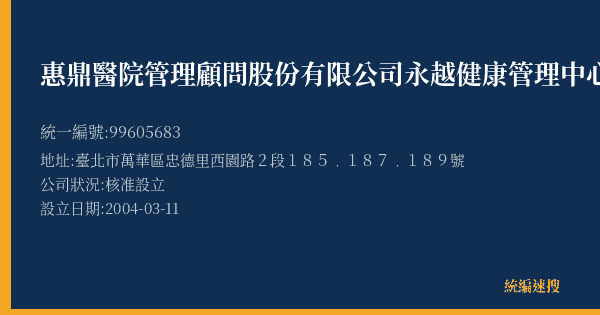 惠鼎醫院管理顧問股份有限公司永越健康管理中心的照片-統編 99605683(臺北市) 公司登記資料與營業項目詳細圖表