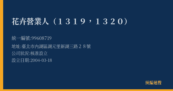 花卉營業人(1319,1320)的照片-統編 99608719(臺北市) 公司登記資料與營業項目詳細圖表