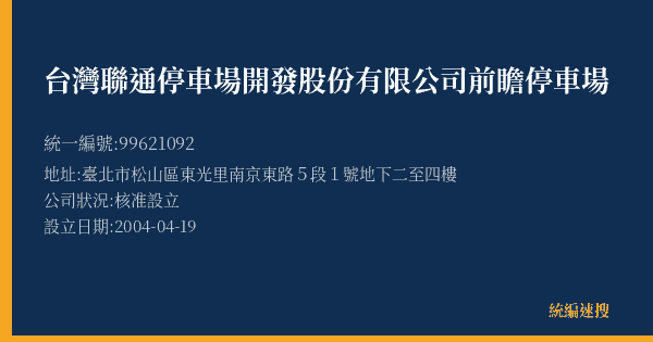 台灣聯通停車場開發股份有限公司前瞻停車場的照片-統編 99621092(臺北市) 公司登記資料與營業項目詳細圖表