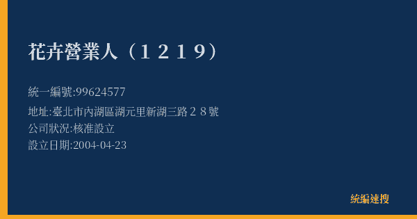 花卉營業人(1219)的照片-統編 99624577(臺北市) 公司登記資料與營業項目詳細圖表