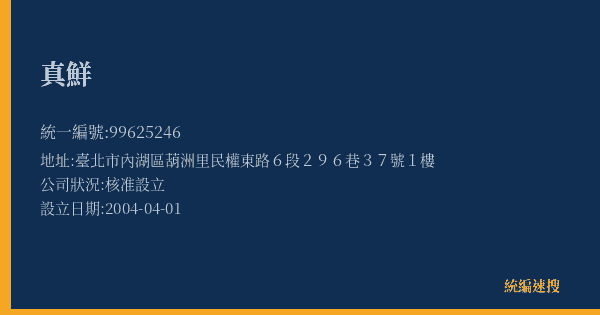 真鮮的照片-統編 99625246(臺北市) 公司登記資料與營業項目詳細圖表